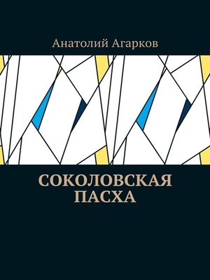cover image of Соколовская пасха